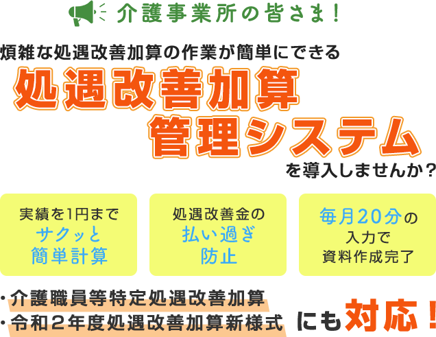 煩雑な処遇改善加算の作業が簡単にできる管理システムを導入しませんか？