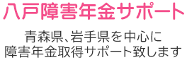 八戸障害年金サポート